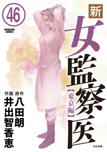 新・女監察医【東京編】（分冊版） 【第46話】