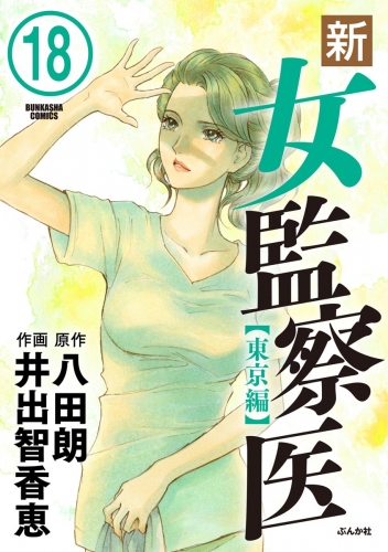 新・女監察医【東京編】（分冊版） 【第18話】