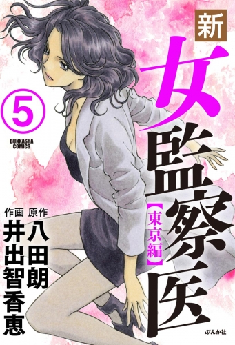 新・女監察医【東京編】（分冊版） 【第5話】