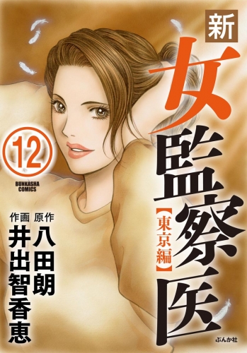 新・女監察医【東京編】（分冊版） 【第12話】