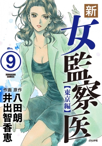 新・女監察医【東京編】（分冊版） 【第9話】