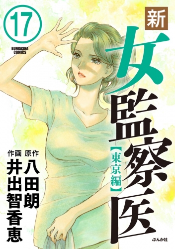 新・女監察医【東京編】（分冊版） 【第17話】