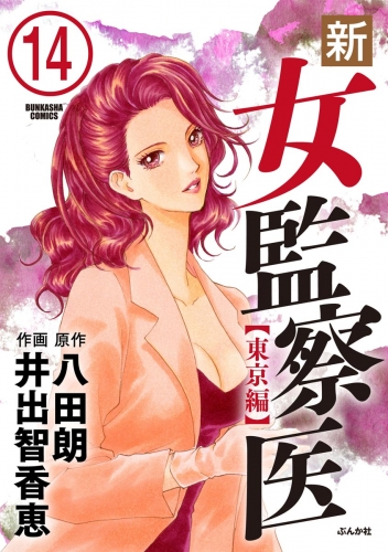 新・女監察医【東京編】（分冊版） 【第14話】
