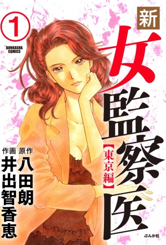新・女監察医【東京編】（分冊版） 【第1話】