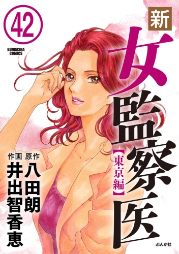 新・女監察医【東京編】（分冊版） 【第42話】