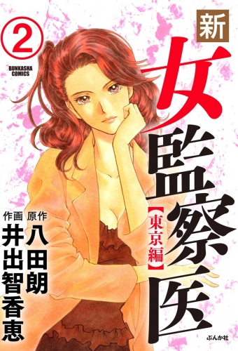 新・女監察医【東京編】（分冊版） 【第2話】
