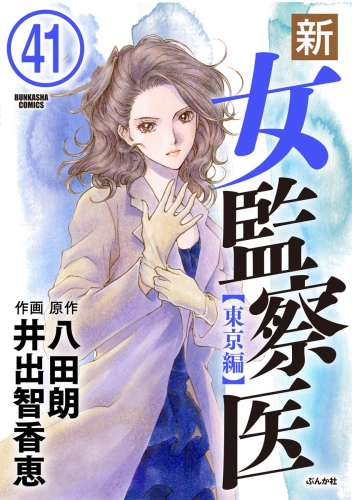 新・女監察医【東京編】（分冊版） 【第41話】