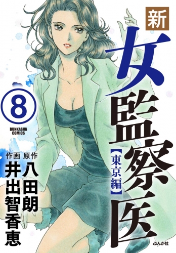 新・女監察医【東京編】（分冊版） 【第8話】
