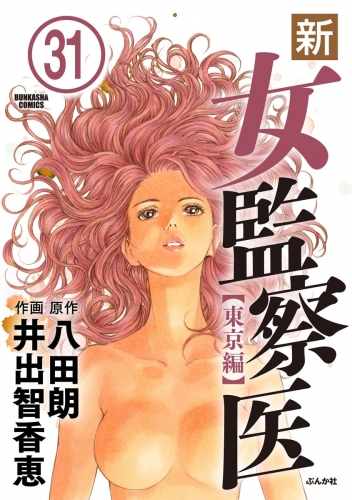 新・女監察医【東京編】（分冊版） 【第31話】