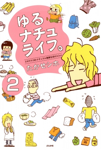 ゆるナチュライフ。ズボラでOK！ナチュラル健康生活のススメ（分冊版） 【第2話】