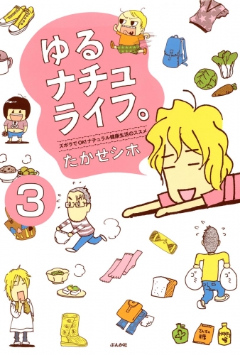 ゆるナチュライフ。ズボラでOK！ナチュラル健康生活のススメ（分冊版） 【第3話】