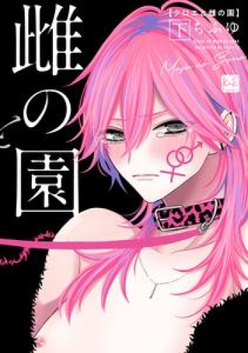 クロエと雌の園　下【単行本版／電子限定描き下ろしマンガ付】