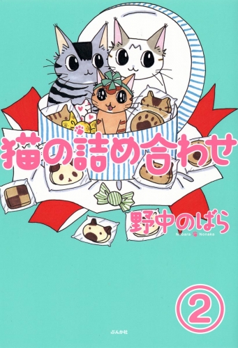 猫の詰め合わせ（分冊版） 【第2話】