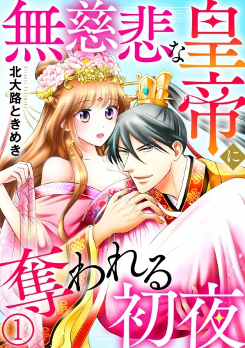 無慈悲な皇帝に奪われる初夜（分冊版） 【第1話】