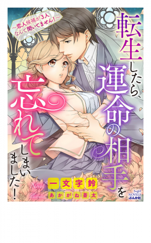 転生したら、運命の相手を忘れてしまいました！ ～恋人候補が3人なんて聞いてません！～【イラスト入り】（分冊版）【第1話】