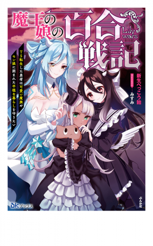 魔王の娘の百合戦記 Ts転生した勇者は可愛い魔族やモン娘に囲まれた平穏な暮らしを守りたい アニメイトブックストア 漫画 コミックの電子書籍ストア