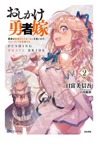 【無料試し読み版】おしかけ勇者嫁 勇者は放逐されたおっさんを追いかけ、スローライフを応援する（2）