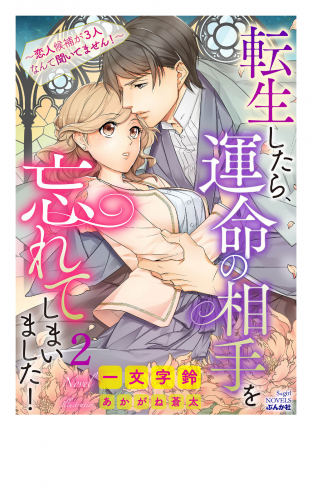 転生したら、運命の相手を忘れてしまいました！ ～恋人候補が3人なんて聞いてません！～【イラスト入り】（分冊版）【第2話】