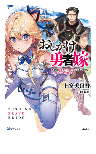 【無料試し読み版】おしかけ勇者嫁 勇者は放逐されたおっさんを追いかけ、スローライフを応援する
