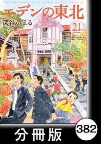 エデンの東北【分冊版】　（２１）素敵なケーキ