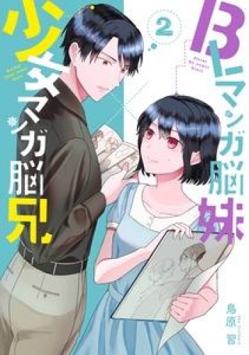 Blマンガ脳妹 少女マンガ脳兄 2巻 アニメイトブックストア 漫画 コミックの電子書籍ストア