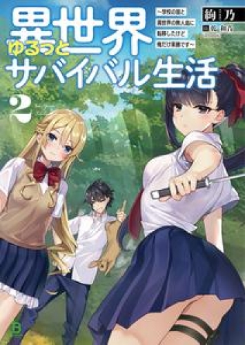 異世界ゆるっとサバイバル生活～学校の皆と異世界の無人島に転移したけど俺だけ楽勝です～(ブレイブ文庫)2【電子版特典SS付き】