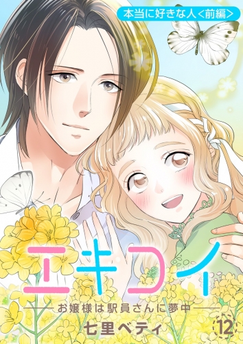 エキコイ-お嬢様は駅員さんに夢中-【分冊版】 12巻