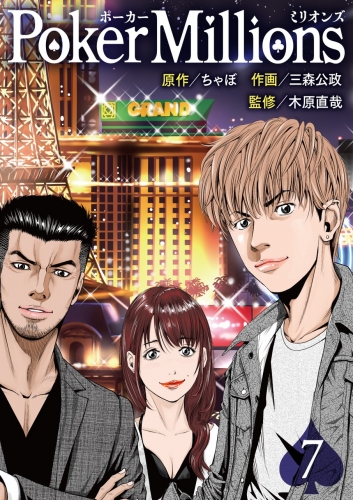 PokerMillions【分冊版】 7巻