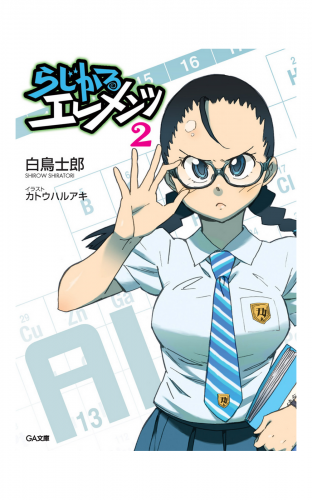 らじかるエレメンツ２