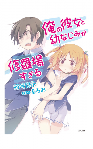 俺の彼女と幼なじみが修羅場すぎる