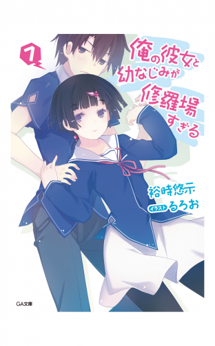 俺の彼女と幼なじみが修羅場すぎる７