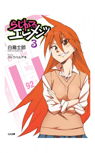 らじかるエレメンツ３