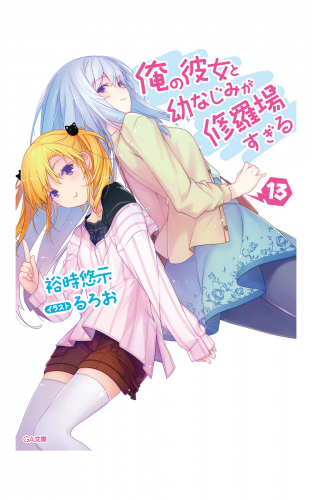 俺の彼女と幼なじみが修羅場すぎる１３