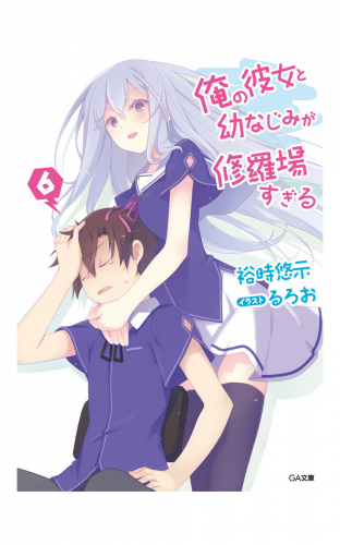 俺の彼女と幼なじみが修羅場すぎる６