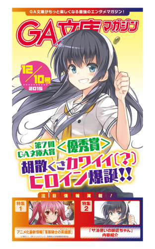 GA文庫マガジン　２０１５年１２月１０日号
