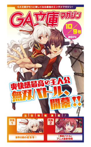 GA文庫マガジン　２０１４年１０月９日号