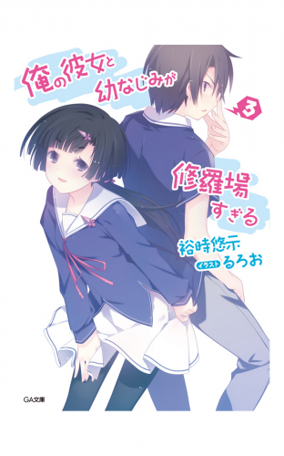 俺の彼女と幼なじみが修羅場すぎる３