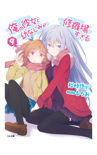 俺の彼女と幼なじみが修羅場すぎる９