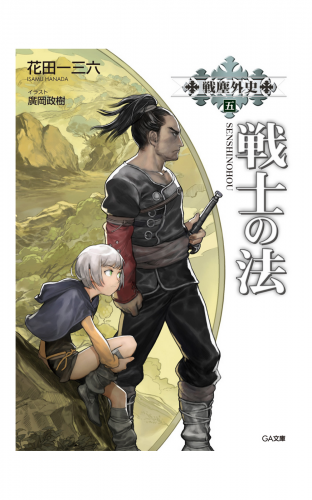 戦塵外史　五　戦士の法