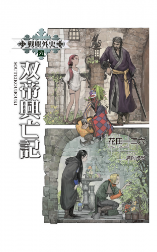 戦塵外史　六　双帝興亡記