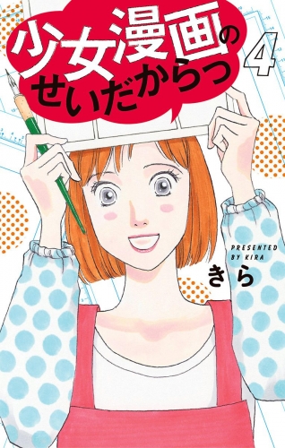 少女漫画のせいだからっ 4