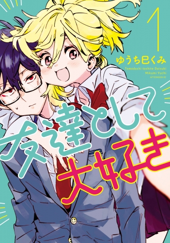 友達として大好き（１）