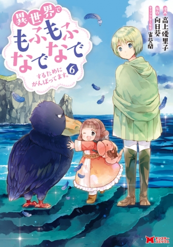 異世界でもふもふなでなでするためにがんばってます。（コミック） 6巻