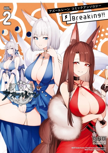 アズールレーン コミックアンソロジー Breaking！！　VOL.2