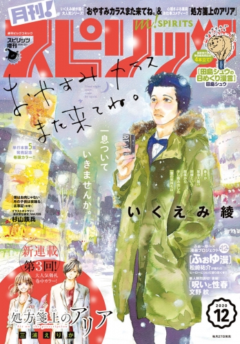 月刊！スピリッツ 2020年12月号（2020年10月27日発売号）