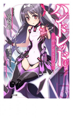 ハンドレッド４　―ガーデンズ・クライシス―