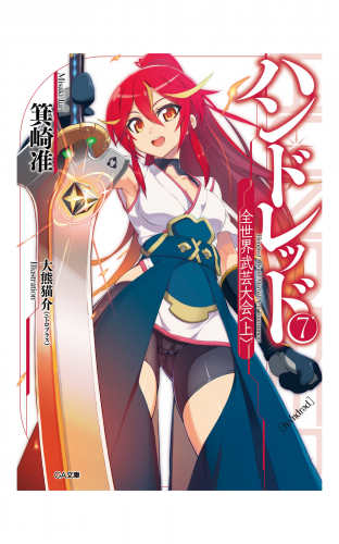 ハンドレッド７　―全世界武芸大会＜上＞―