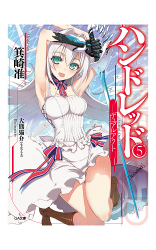 ハンドレッド５　―デュアルアクト―