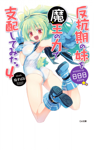 反抗期の妹を魔王の力で支配してみた。４