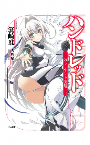 ハンドレッド　―ヴァリアント覚醒―